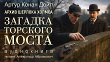 Загадка Торского моста - Артур Конан Дойл - Серии Аудиокниг 🔊 Цикл Аудиокниг 🆓 Литрес 100% Бесплатно