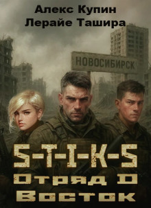 S-T-I-K-S. Отряд D. Восток - Лерайе Ташира - Серии Аудиокниг 🔊 Цикл Аудиокниг 🆓 Литрес 100% Бесплатно