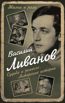 Судьба и ремесло. Актерские истории - Василий Ливанов - Серии Аудиокниг 🔊 Цикл Аудиокниг 🆓 Литрес 100% Бесплатно