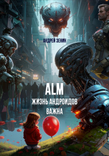 Жизнь Андроидов Важна (ALM) - Автор неизвестен - Серии Аудиокниг 🔊 Цикл Аудиокниг 🆓 Литрес 100% Бесплатно