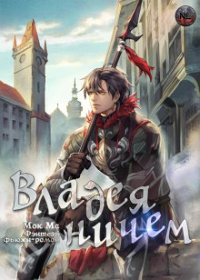 Владея Ничем 3 - Мок Ма - Серии Аудиокниг 🔊 Цикл Аудиокниг 🆓 Литрес 100% Бесплатно