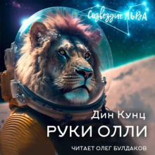 Руки Олли - Дин Кунц - Серии Аудиокниг 🔊 Цикл Аудиокниг 🆓 Литрес 100% Бесплатно