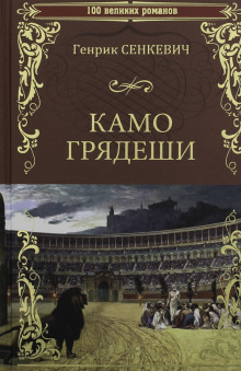 Камо грядеши - Генрик Сенкевич - Серии Аудиокниг 🔊 Цикл Аудиокниг 🆓 Литрес 100% Бесплатно