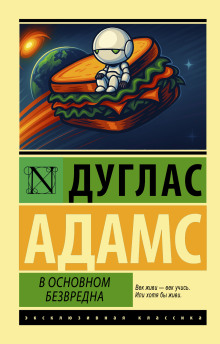 В основном безвредна - Дуглас Адамс - Серии Аудиокниг 🔊 Цикл Аудиокниг 🆓 Литрес 100% Бесплатно