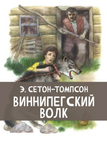 Виннипегский волк - Эрнест Сетон-Томпсон - Серии Аудиокниг 🔊 Цикл Аудиокниг 🆓 Литрес 100% Бесплатно