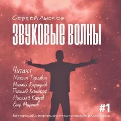 Звуковые волны - Лысков Сергей - Серии Аудиокниг 🔊 Цикл Аудиокниг 🆓 Литрес 100% Бесплатно