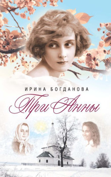 Три Анны - Ирина Богданова - Серии Аудиокниг 🔊 Цикл Аудиокниг 🆓 Литрес 100% Бесплатно