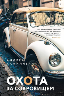 Охота за сокровищем - Андреа Камиллери - Серии Аудиокниг 🔊 Цикл Аудиокниг 🆓 Литрес 100% Бесплатно