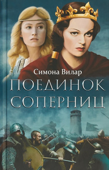 Поединок соперниц - Симона Вилар - Серии Аудиокниг 🔊 Цикл Аудиокниг 🆓 Литрес 100% Бесплатно