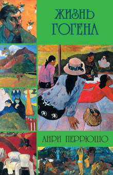 Жизнь Гогена - Анри Перрюшо - Серии Аудиокниг 🔊 Цикл Аудиокниг 🆓 Литрес 100% Бесплатно