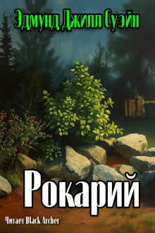 Рокарий - Э. Г. Суэйн - Серии Аудиокниг 🔊 Цикл Аудиокниг 🆓 Литрес 100% Бесплатно