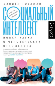 Социальный интеллект. Новая наука о человеческих отношениях - Дэниел Гоулман - Серии Аудиокниг 🔊 Цикл Аудиокниг 🆓 Литрес 100% Бесплатно
