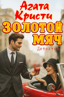 Золотой мяч - Агата Кристи - Серии Аудиокниг 🔊 Цикл Аудиокниг 🆓 Литрес 100% Бесплатно