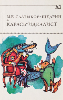 Карась-идеалист - Михаил Салтыков-Щедрин - Серии Аудиокниг 🔊 Цикл Аудиокниг 🆓 Литрес 100% Бесплатно