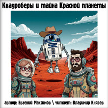 Квадроберы и тайна Красной планеты - Автор неизвестен - Серии Аудиокниг 🔊 Цикл Аудиокниг 🆓 Литрес 100% Бесплатно