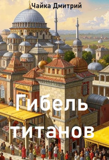 Гибель титанов. Часть 2 - Дмитрий Чайка - Серии Аудиокниг 🔊 Цикл Аудиокниг 🆓 Литрес 100% Бесплатно