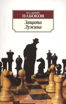 Защита Лужина - Владимир Набоков - Серии Аудиокниг 🔊 Цикл Аудиокниг 🆓 Литрес 100% Бесплатно