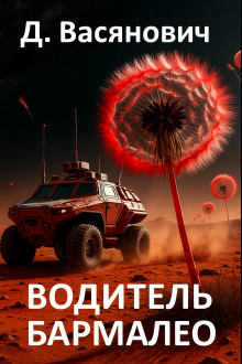 Водитель Бармалео - Дмитрий Васянович - Серии Аудиокниг 🔊 Цикл Аудиокниг 🆓 Литрес 100% Бесплатно