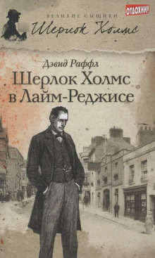 Шерлок Холмс и ужас Лайм-Реджиса - Дэвид Раффл - Серии Аудиокниг 🔊 Цикл Аудиокниг 🆓 Литрес 100% Бесплатно