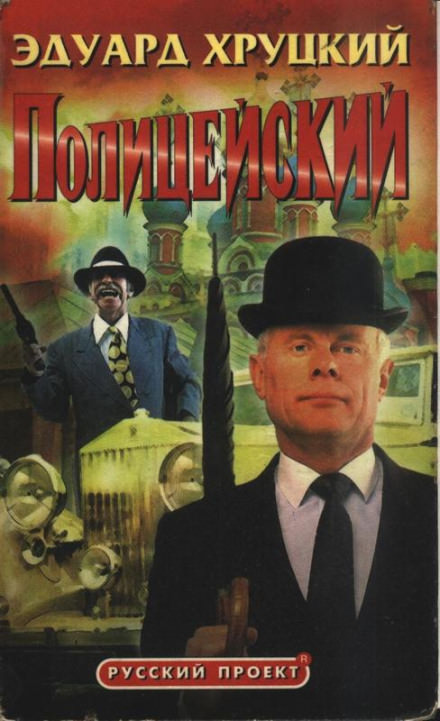Полицейский - Эдуард Хруцкий - Серии Аудиокниг 🔊 Цикл Аудиокниг 🆓 Литрес 100% Бесплатно