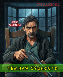 Темная сущность - Джо Р. Лансдейл - Серии Аудиокниг 🔊 Цикл Аудиокниг 🆓 Литрес 100% Бесплатно