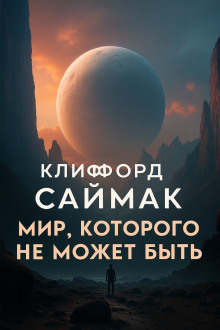 Мир, которого не может быть - Клиффорд Саймак - Серии Аудиокниг 🔊 Цикл Аудиокниг 🆓 Литрес 100% Бесплатно