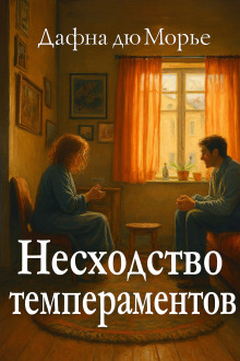 Несходство темпераментов - Дафна Дю Морье - Серии Аудиокниг 🔊 Цикл Аудиокниг 🆓 Литрес 100% Бесплатно