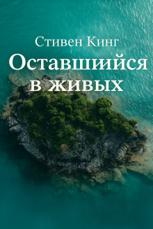 Оставшийся в живых - Стивен Кинг - Серии Аудиокниг 🔊 Цикл Аудиокниг 🆓 Литрес 100% Бесплатно