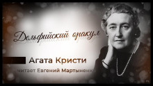 Дельфийский оракул - Агата Кристи - Серии Аудиокниг 🔊 Цикл Аудиокниг 🆓 Литрес 100% Бесплатно