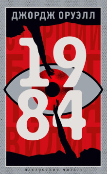 1984 - Джордж Оруэлл - Серии Аудиокниг 🔊 Цикл Аудиокниг 🆓 Литрес 100% Бесплатно