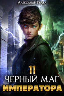 Черный Маг Императора 11 - Александр Герда - Серии Аудиокниг 🔊 Цикл Аудиокниг 🆓 Литрес 100% Бесплатно