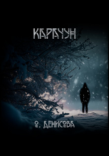 Карачун - Ольга Денисова - Серии Аудиокниг 🔊 Цикл Аудиокниг 🆓 Литрес 100% Бесплатно