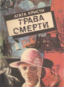 Трава смерти - Агата Кристи - Серии Аудиокниг 🔊 Цикл Аудиокниг 🆓 Литрес 100% Бесплатно