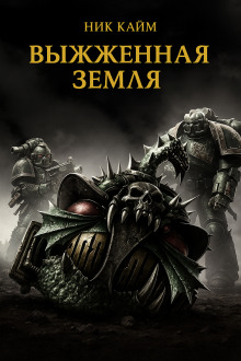 Выжженная земля - Ник Кайм - Серии Аудиокниг 🔊 Цикл Аудиокниг 🆓 Литрес 100% Бесплатно