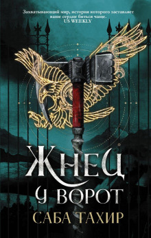 Жнец у ворот - Саба Тахир - Серии Аудиокниг 🔊 Цикл Аудиокниг 🆓 Литрес 100% Бесплатно