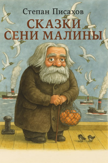 Сказки Сени Малины - Степан Писахов - Серии Аудиокниг 🔊 Цикл Аудиокниг 🆓 Литрес 100% Бесплатно