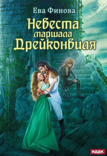 Невеста маршала Дрейконвиля - Ева Финова - Серии Аудиокниг 🔊 Цикл Аудиокниг 🆓 Литрес 100% Бесплатно