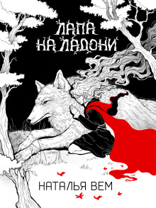 Лапа на ладони - Наталья Вем - Серии Аудиокниг 🔊 Цикл Аудиокниг 🆓 Литрес 100% Бесплатно