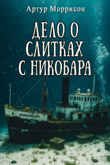 Дело о слитках с Никобара - Артур Моррисон - Серии Аудиокниг 🔊 Цикл Аудиокниг 🆓 Литрес 100% Бесплатно