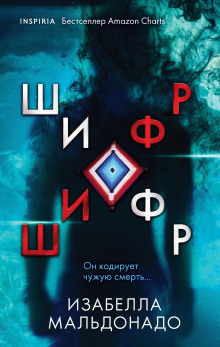 Шифр - Изабелла Мальдонадо - Серии Аудиокниг 🔊 Цикл Аудиокниг 🆓 Литрес 100% Бесплатно