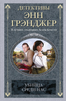 Убийца среди нас - Энн Грэнджер - Серии Аудиокниг 🔊 Цикл Аудиокниг 🆓 Литрес 100% Бесплатно