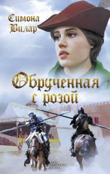 Обручённая с розой - Симона Вилар - Серии Аудиокниг 🔊 Цикл Аудиокниг 🆓 Литрес 100% Бесплатно