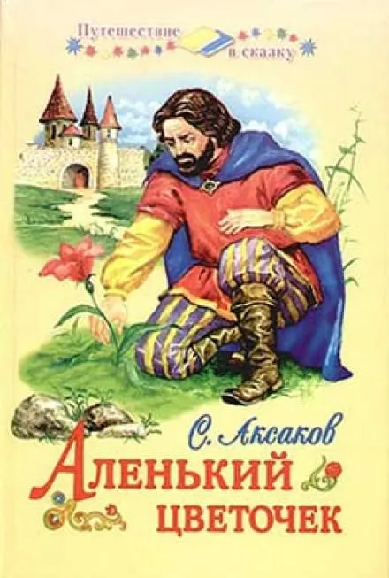 Аленький цветочек - Сергей Аксаков - Серии Аудиокниг 🔊 Цикл Аудиокниг 🆓 Литрес 100% Бесплатно