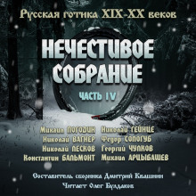 Антология русской готики XIX-XX веков: «Нечестивое собрание». Часть 4 - Николай Вагнер - Серии Аудиокниг 🔊 Цикл Аудиокниг 🆓 Литрес 100% Бесплатно
