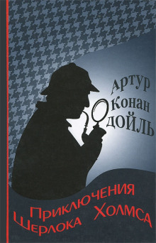 Приключения Шерлока Холмса - Артур Конан Дойл - Серии Аудиокниг 🔊 Цикл Аудиокниг 🆓 Литрес 100% Бесплатно