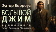 Большой Джим - Эдгар Берроуз - Серии Аудиокниг 🔊 Цикл Аудиокниг 🆓 Литрес 100% Бесплатно
