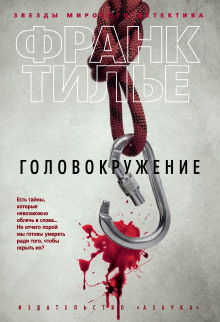 Головокружение - Франк Тилье - Серии Аудиокниг 🔊 Цикл Аудиокниг 🆓 Литрес 100% Бесплатно