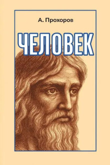 Человек - Алексей Прохоров - Серии Аудиокниг 🔊 Цикл Аудиокниг 🆓 Литрес 100% Бесплатно