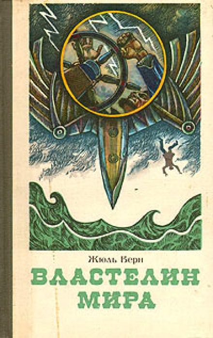 Властелин мира - Жюль Верн - Серии Аудиокниг 🔊 Цикл Аудиокниг 🆓 Литрес 100% Бесплатно