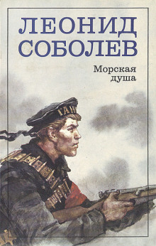 Морская душа - Леонид Соболев - Серии Аудиокниг 🔊 Цикл Аудиокниг 🆓 Литрес 100% Бесплатно